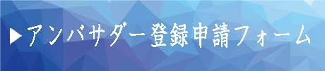 アンバサダー登録申請フォームはこちら