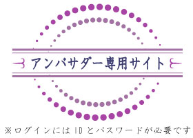 アンバサダー専用サイト入口